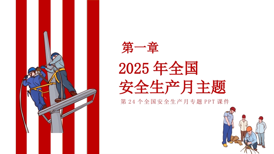 【课件4】2025安全生产月主题《人人讲安全 个个会应急》.pptx_第3页