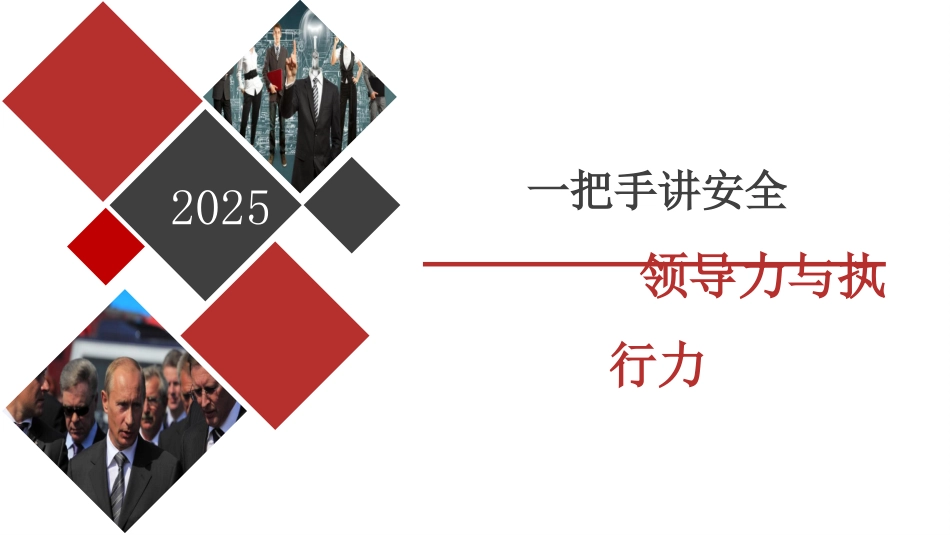 【课件5】2025一把手讲安全培训课件.pptx_第1页