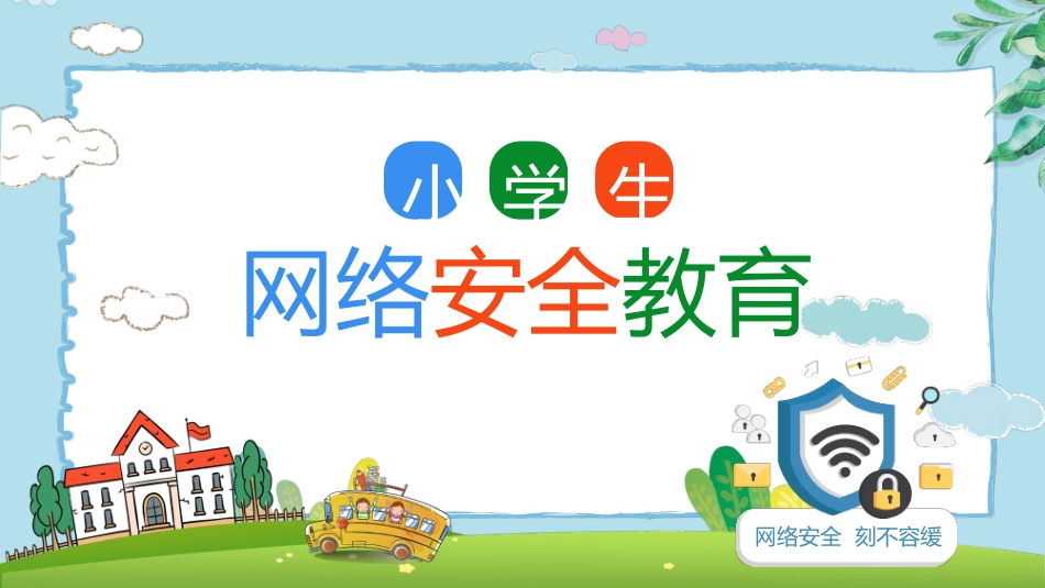 网络安全预防网络电信诈骗28.pptx_第1页