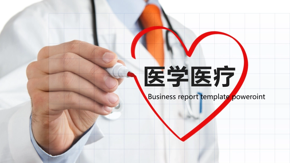 医院医疗医药报告模板18.pptx_第1页