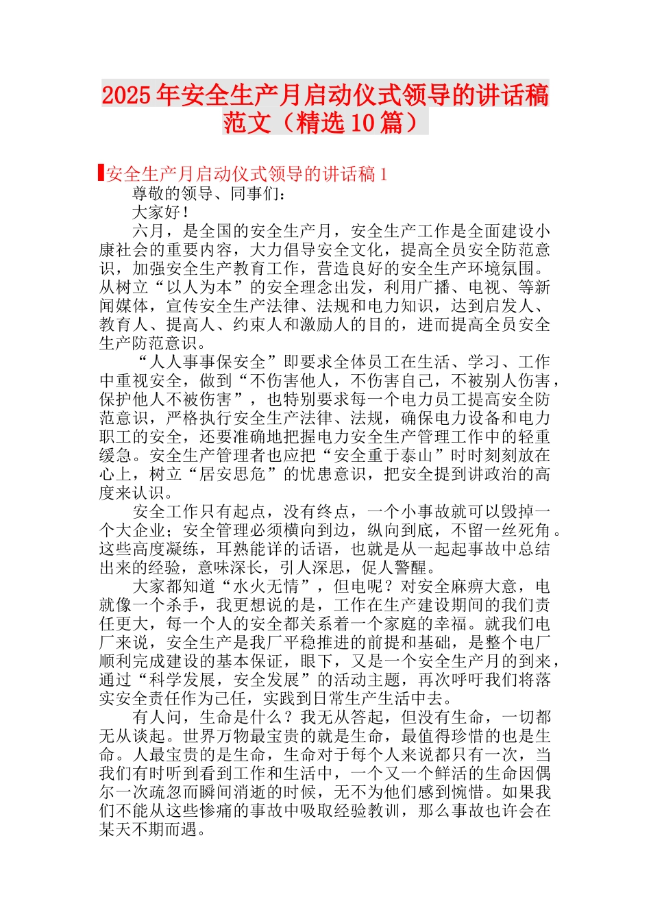 【演讲稿】2025安全生产月启动仪式演讲稿(精选10篇).docx_第1页