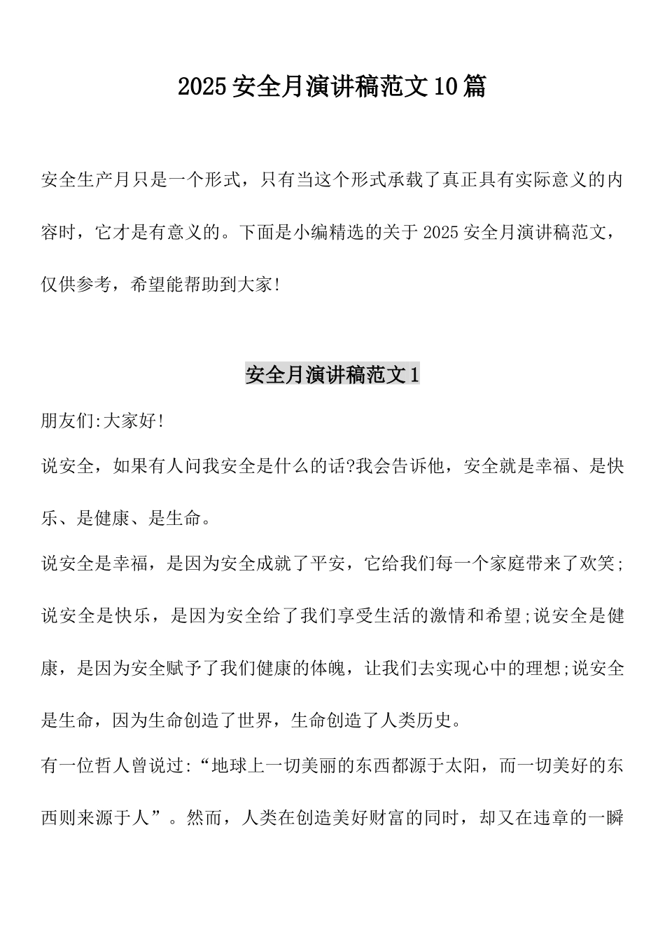 【演讲稿】2025安全生产月主题演讲稿汇编【附答案】（23页）.docx_第1页