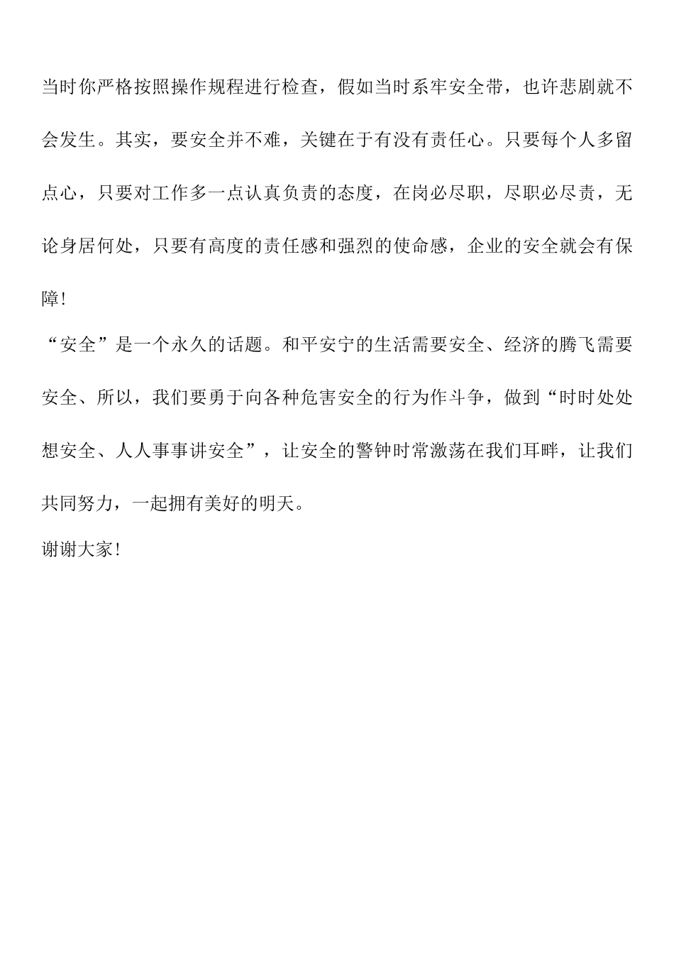 【演讲稿】2025安全生产月主题演讲稿汇编【附答案】（23页）.docx_第3页