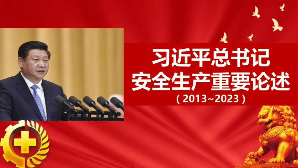 2-关于安全生产工作重要论述摘编（2013-2023）.pptx_第1页