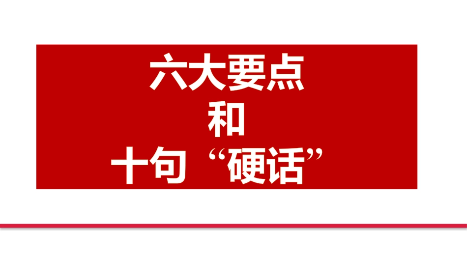 2-关于安全生产工作重要论述摘编（2013-2023）.pptx_第3页