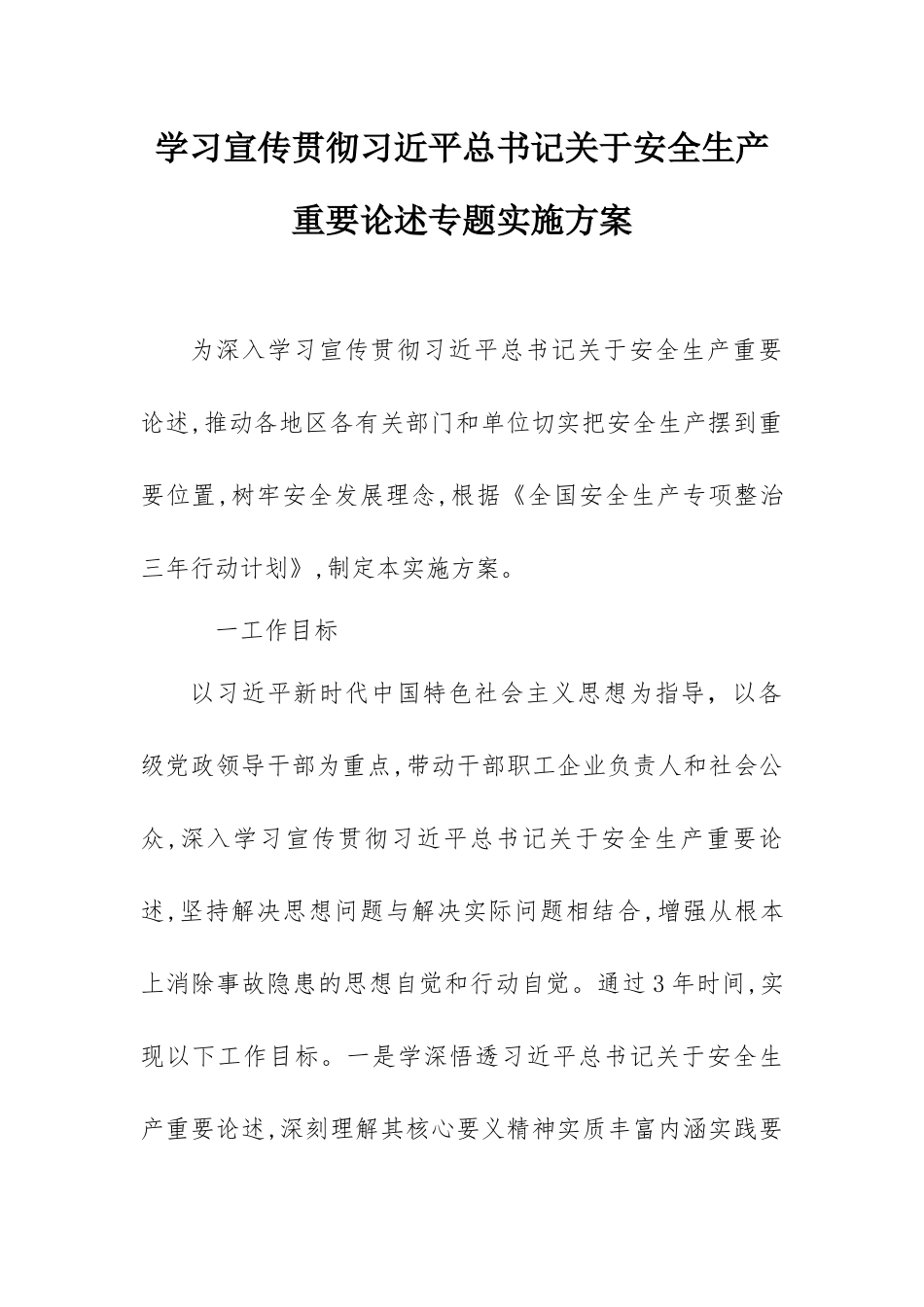4-学习宣传贯彻安全生产重要论述专题实施方案.docx_第1页