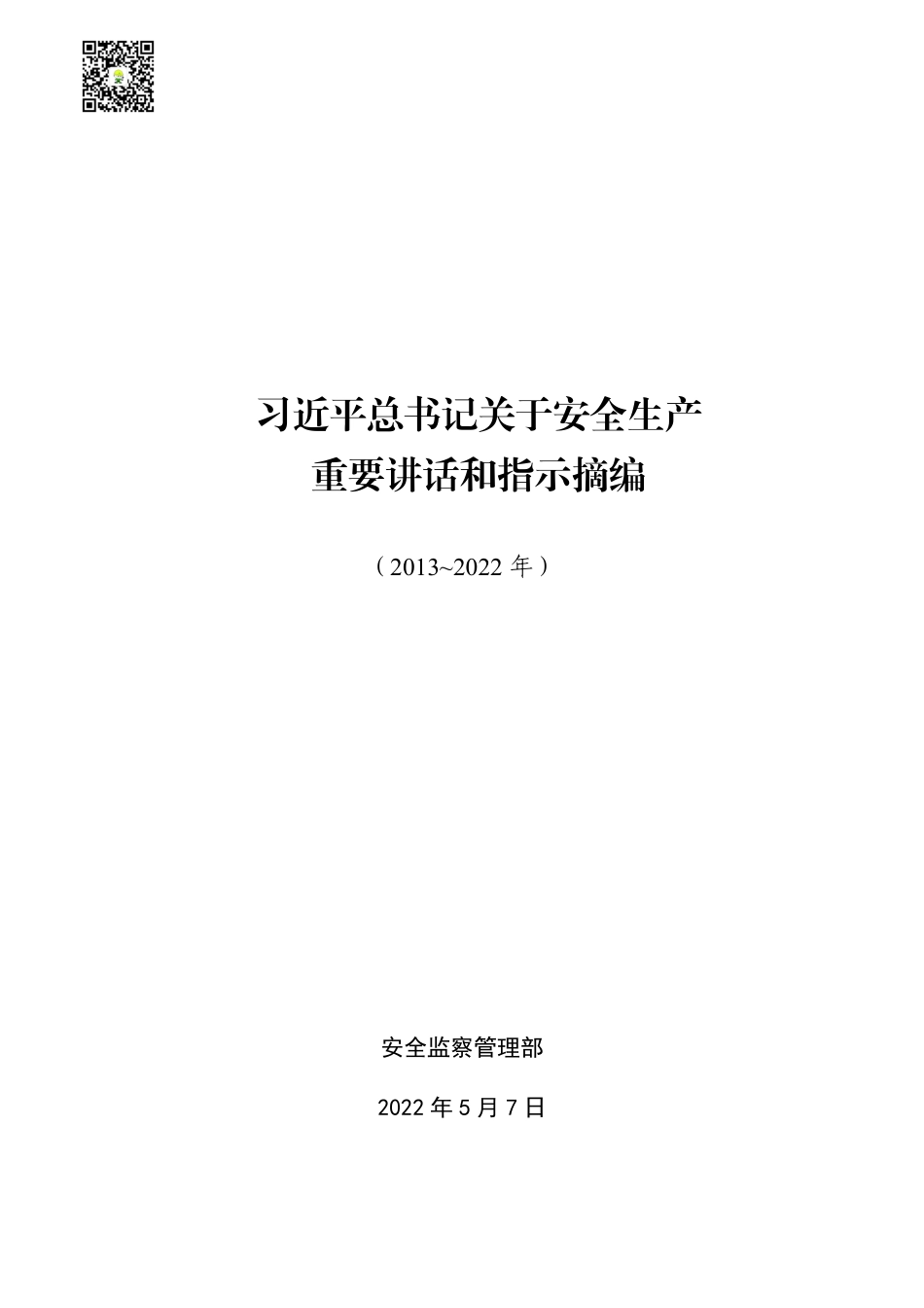 5-《关于安全生产重要论述摘编》（2013-2022）.pdf_第1页