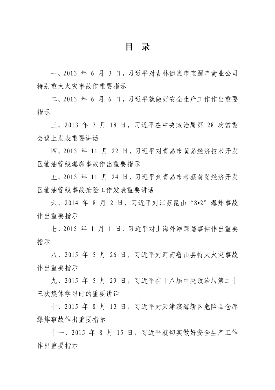 5-《关于安全生产重要论述摘编》（2013-2022）.pdf_第3页
