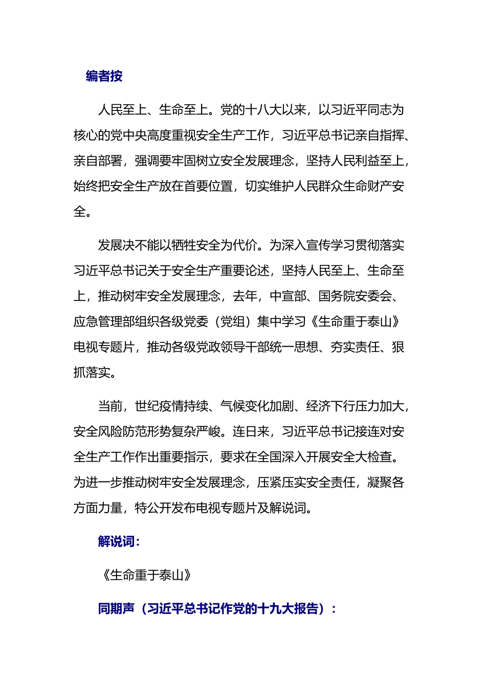 电视专题片《生命重于泰山》解说词（全集）.docx_第1页
