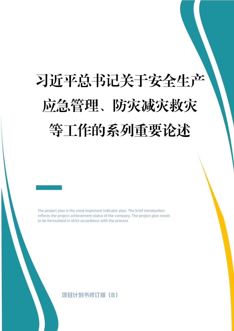 总书记关于安全生产、应急管理、防灾减灾系列重要论述.docx_第1页