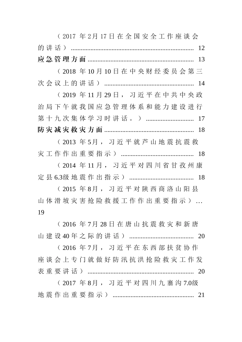 总书记关于安全生产、应急管理、防灾减灾系列重要论述.docx_第3页