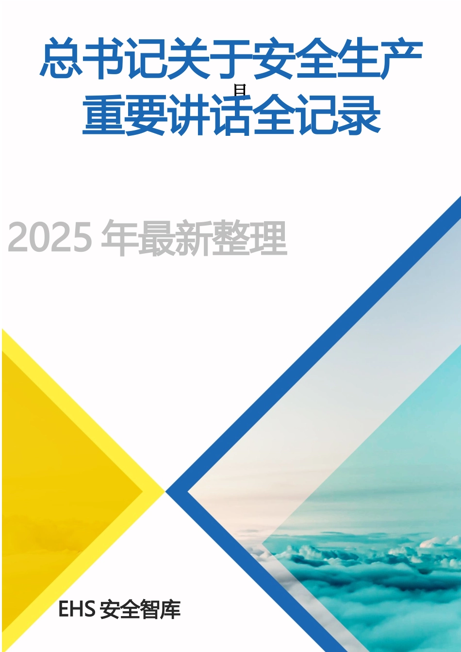 总书记关于安全生产重要论述全纪录(2013-2025年).docx_第1页