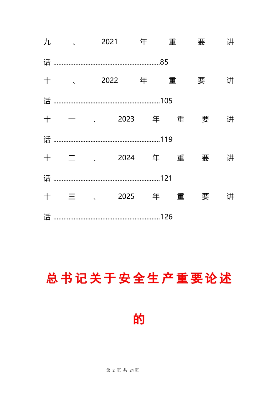 总书记关于安全生产重要论述全纪录(2013-2025年).docx_第3页