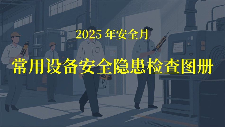 查找身边安全隐患：常用设备工具安全隐患检查图册.pptx_第1页