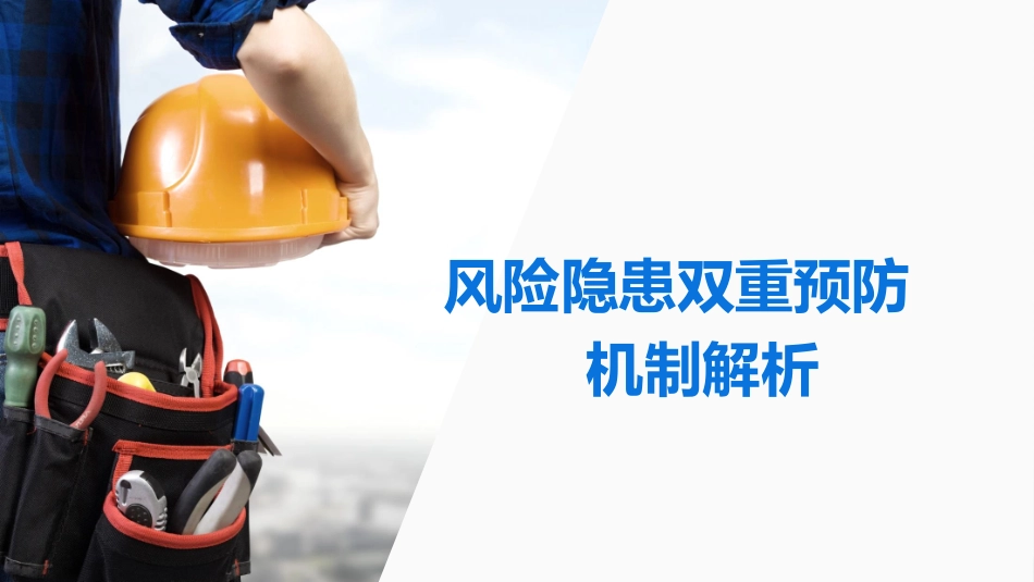 风险隐患双重预防机制解析.pptx_第1页