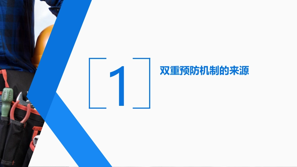 风险隐患双重预防机制解析.pptx_第3页