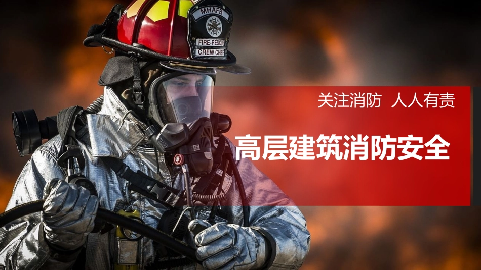 高层建筑消防安全培训.pptx_第1页