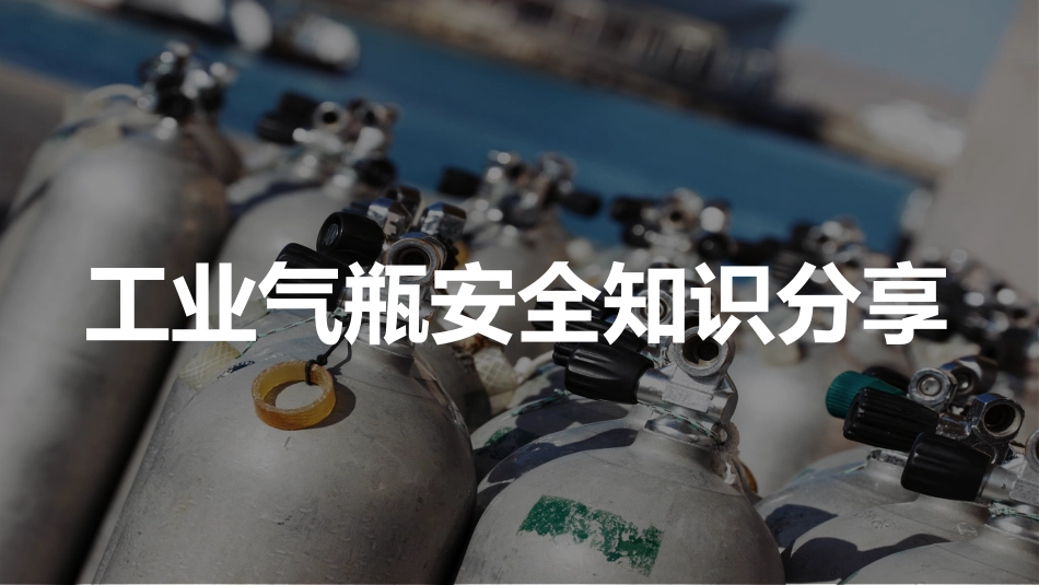 工业气瓶安全知识分享，最好的版本.pptx_第1页