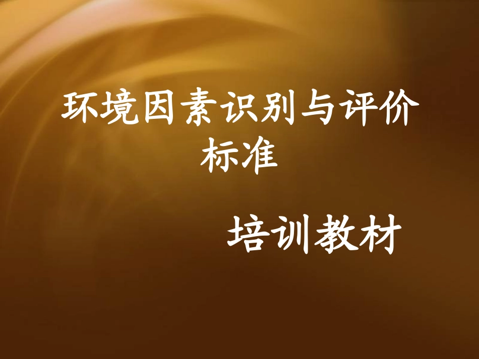环境因素识别与评价标准.ppt_第1页