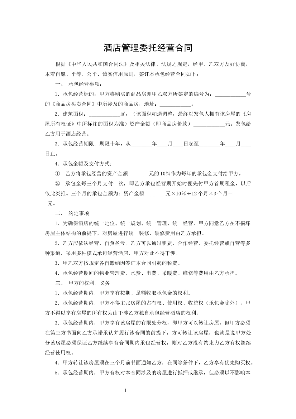 酒店管理委托经营合同.docx_第1页