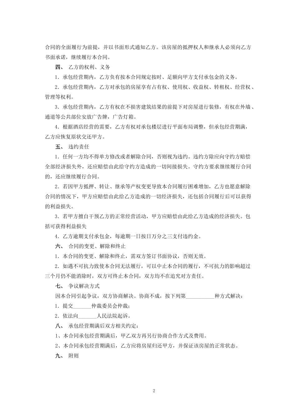 酒店管理委托经营合同.docx_第2页