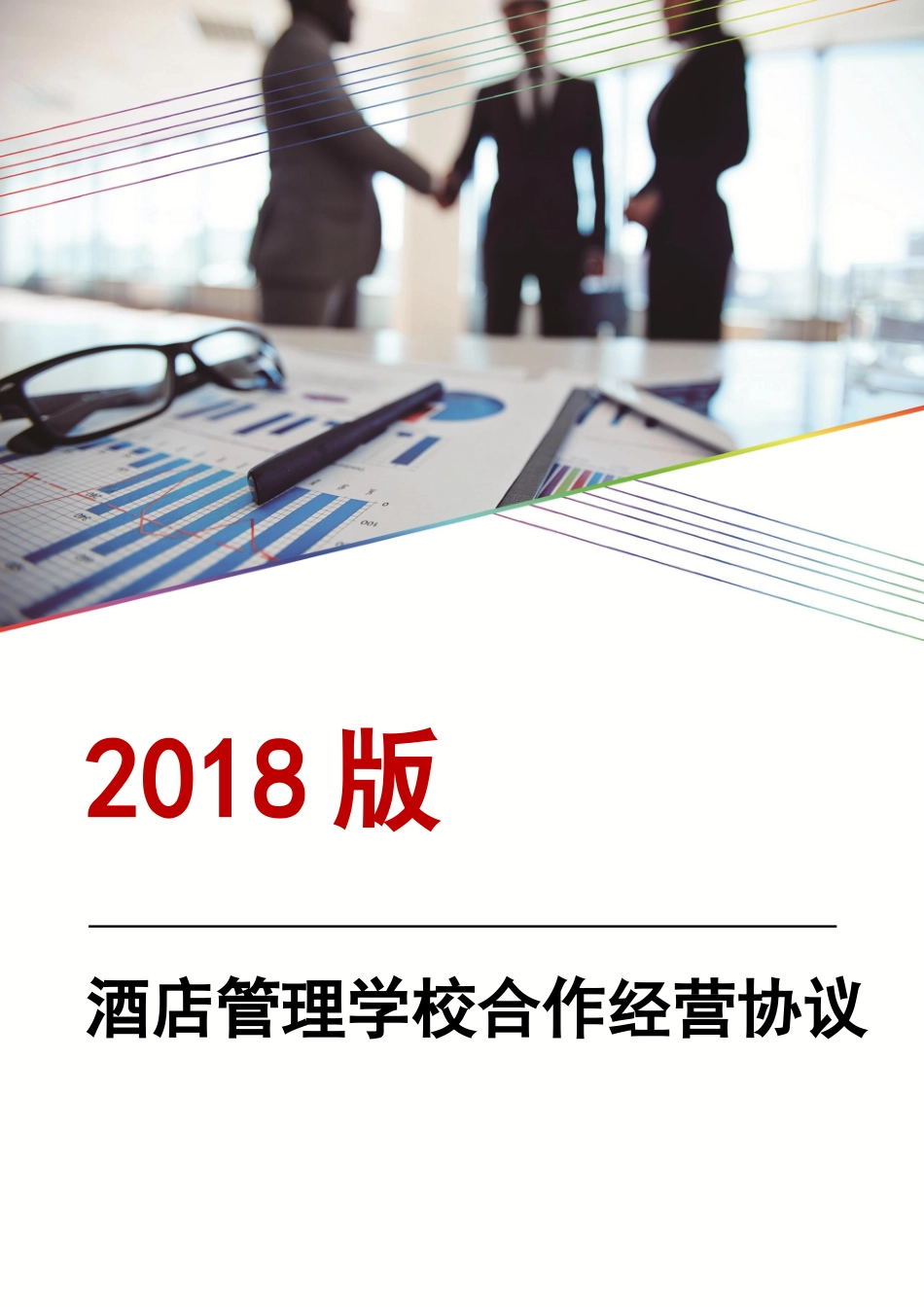 酒店管理学校合作经营协议.docx_第1页