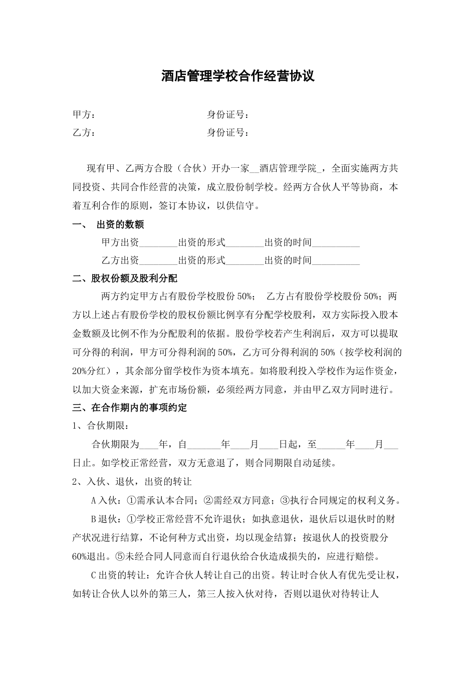 酒店管理学校合作经营协议.docx_第2页