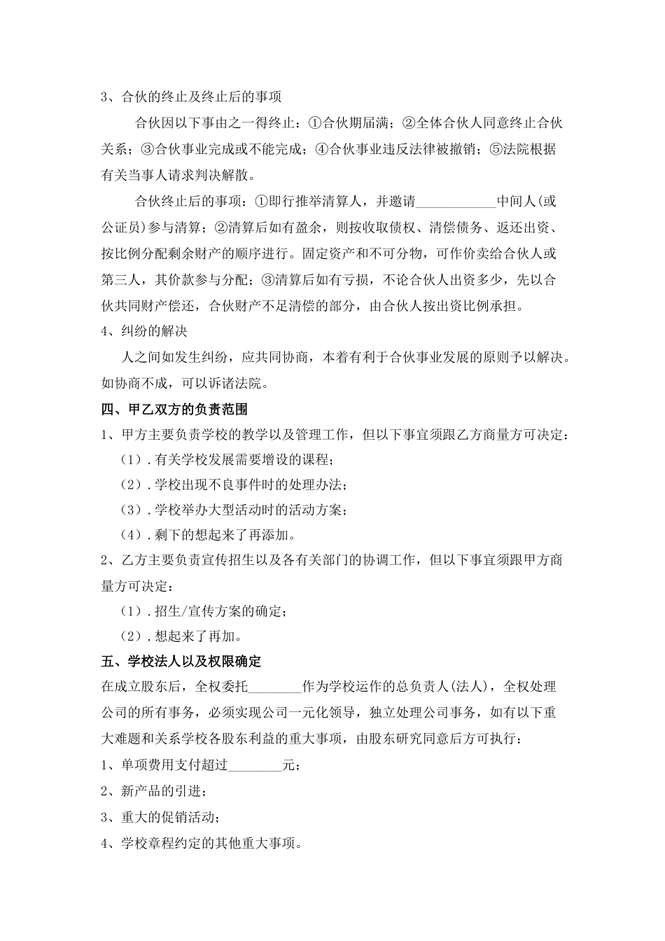 酒店管理学校合作经营协议.docx_第3页