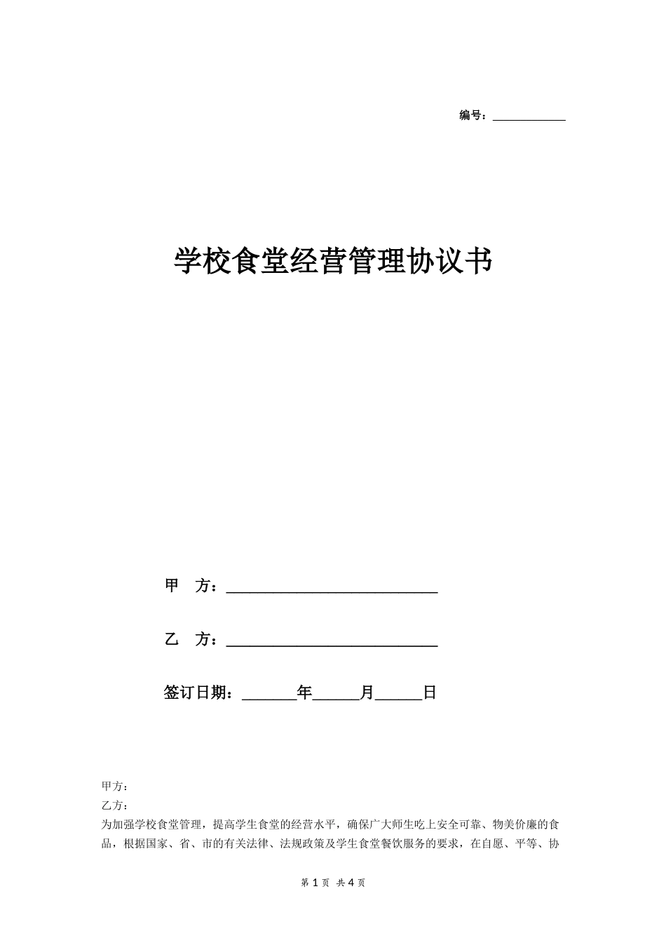 酒店委托经营管理合同.docx_第1页