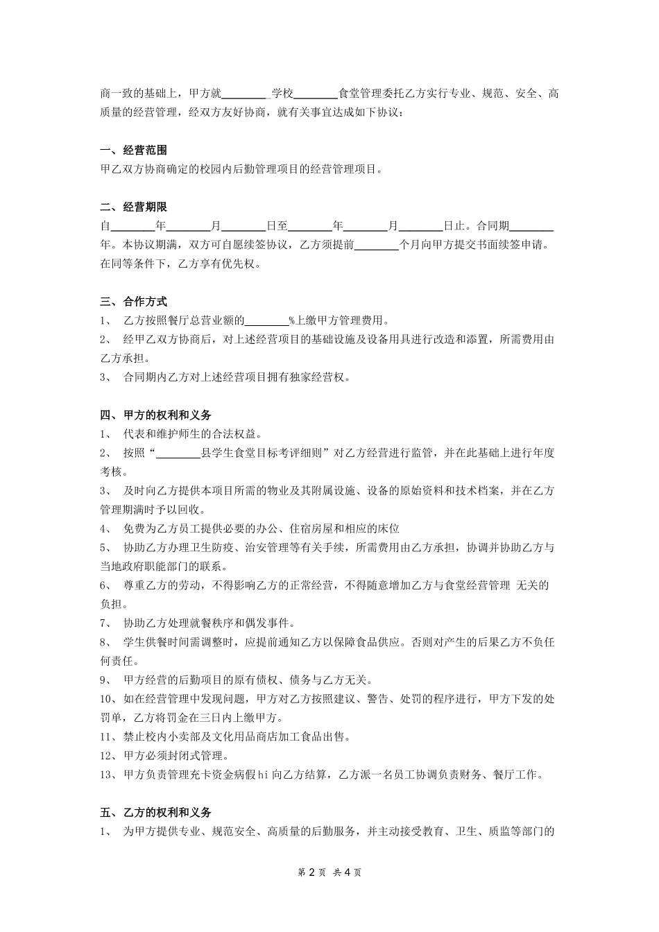 酒店委托经营管理合同.docx_第2页