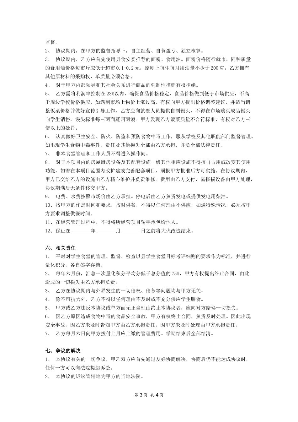 酒店委托经营管理合同.docx_第3页