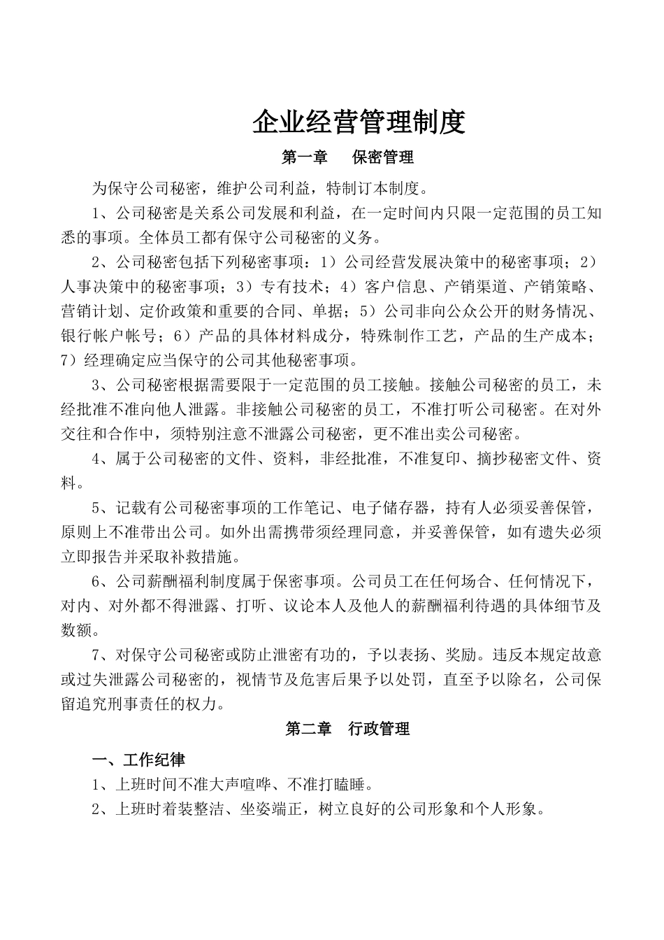 企业经营管理制度.docx_第1页