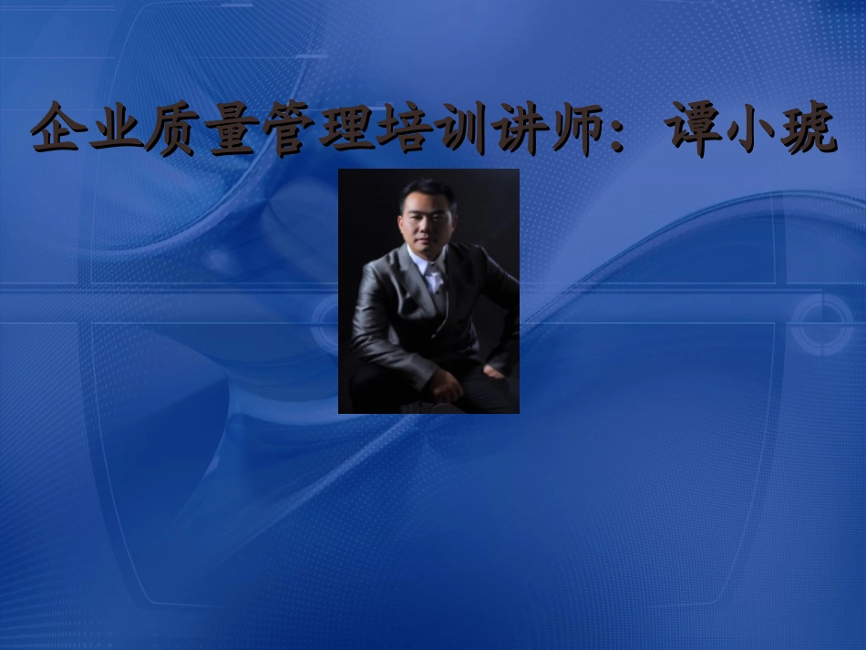 企业质量管理培训.ppt_第1页