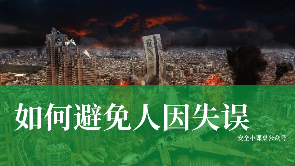 如何避免人因失误.pptx_第1页
