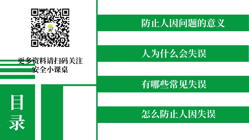 如何避免人因失误.pptx_第2页