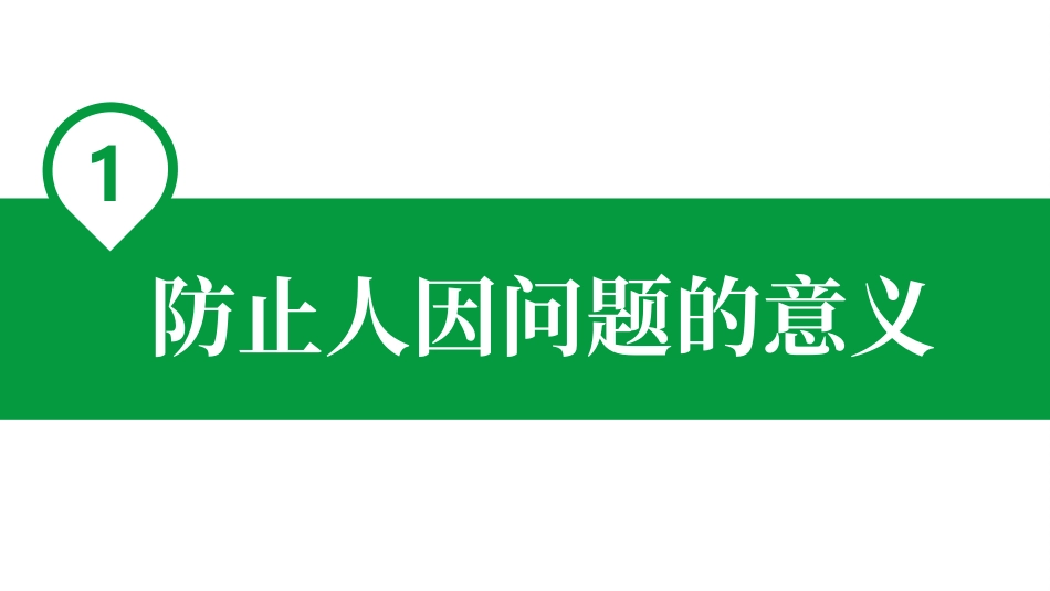 如何避免人因失误.pptx_第3页