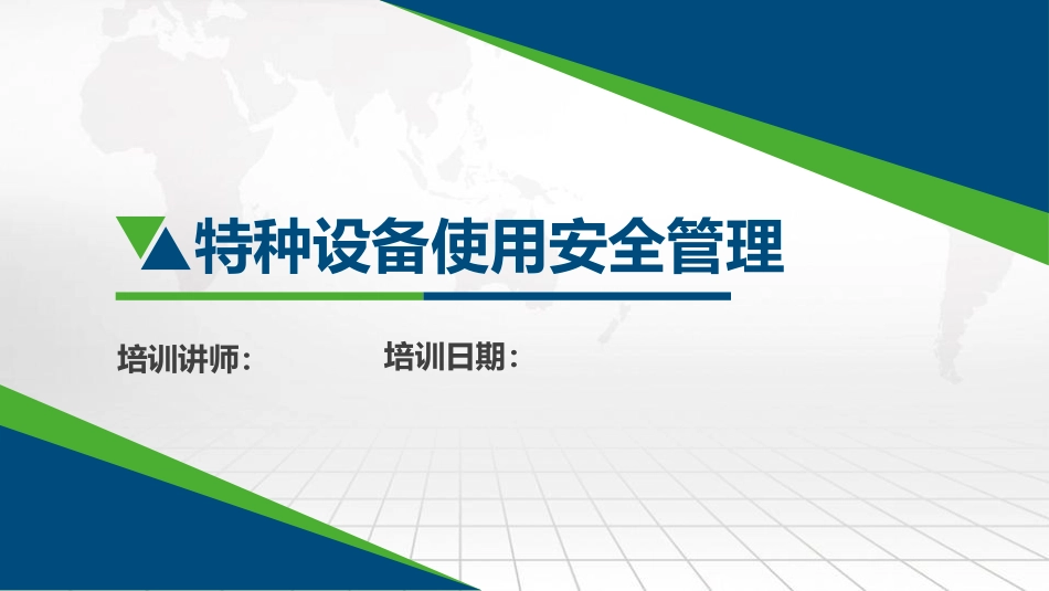 特种设备使用安全管理讲解.pptx_第1页