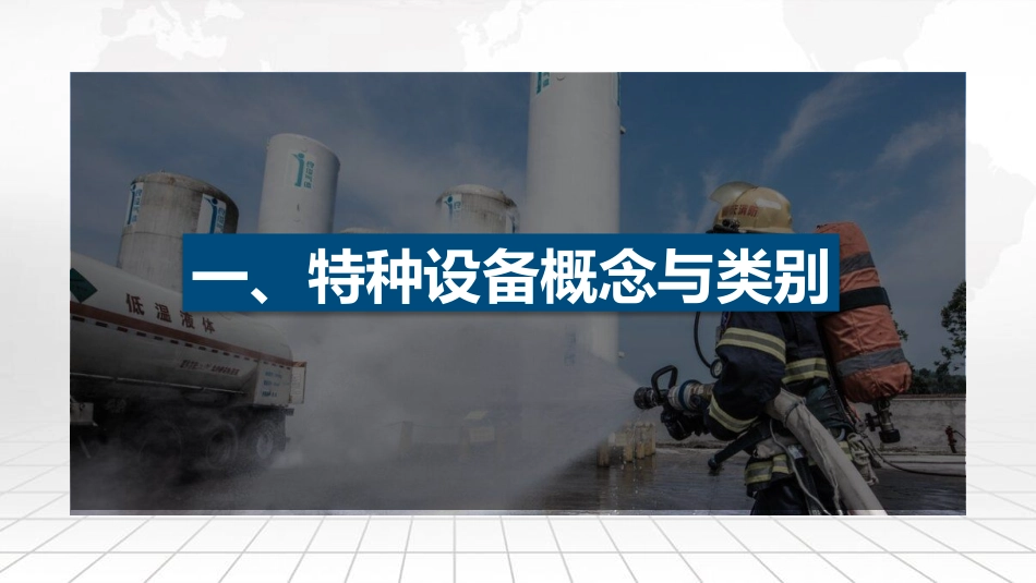 特种设备使用安全管理讲解.pptx_第2页
