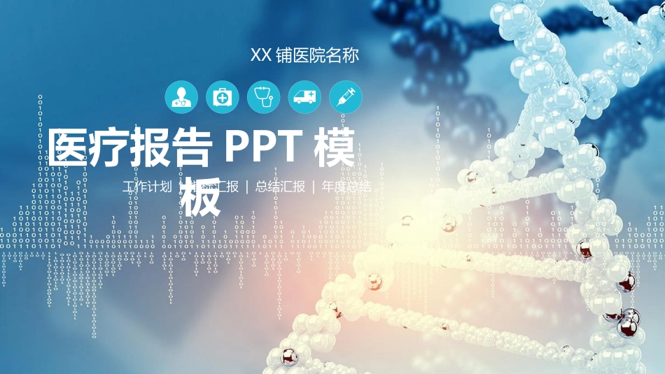 医院医疗医药报告模板27(2).pptx_第1页