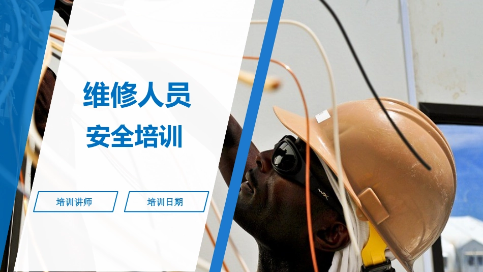 维修人员安全培训.pptx_第1页