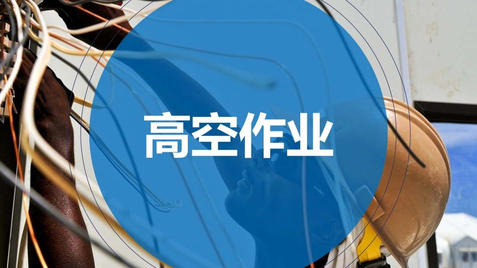 维修人员安全培训.pptx_第2页