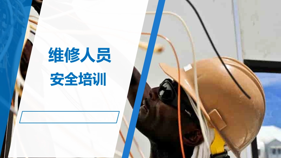 维修人员安全培训课件.pptx_第1页