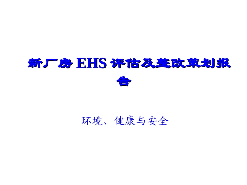 新工厂厂房EHS评估及整改策划报告-环境、健康与安全.ppt_第1页