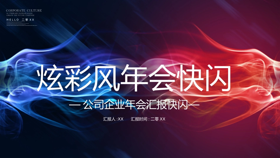 晚会活动开场快闪24.pptx_第1页