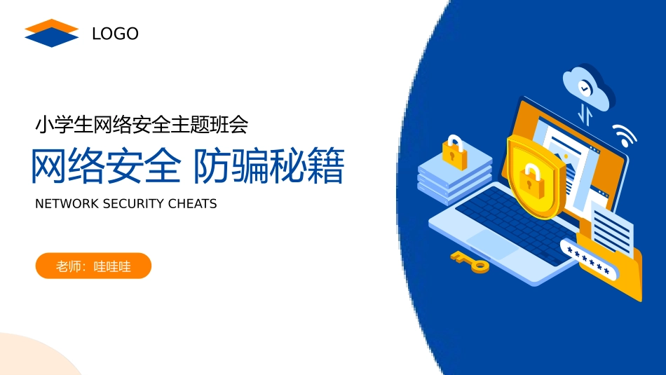 网络安全主题班会课件9.pptx_第1页