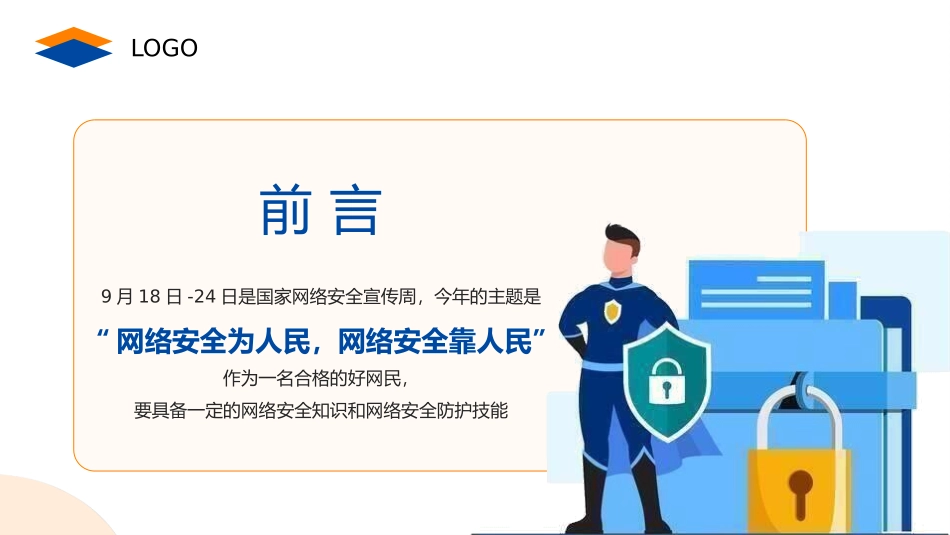 网络安全主题班会课件9.pptx_第2页
