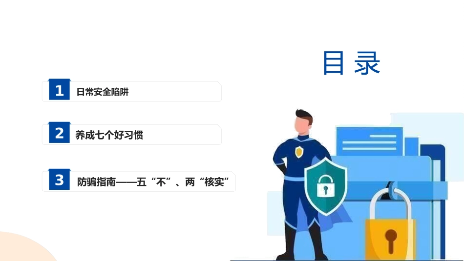 网络安全主题班会课件9.pptx_第3页