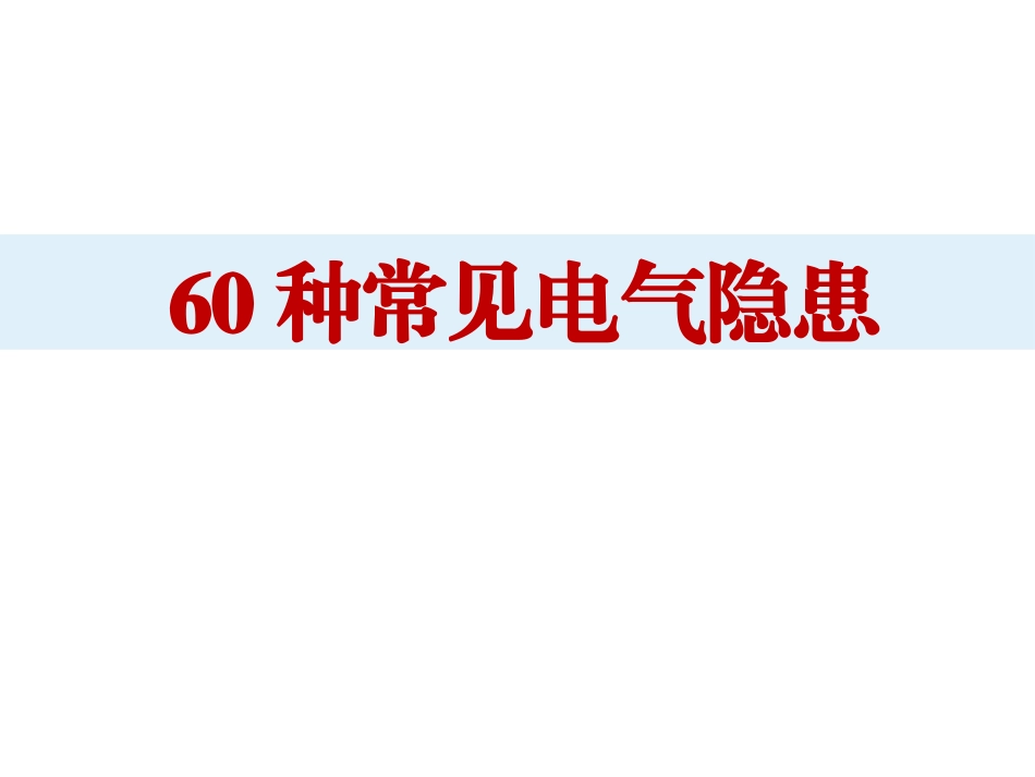 60种常见电气安全隐患（带依据）.pptx_第1页