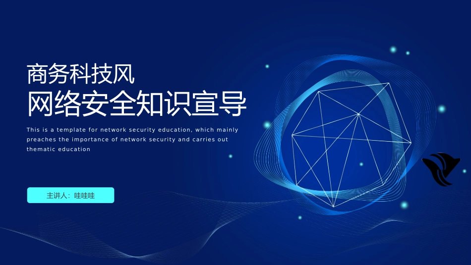 网络安全主题班会课件24.pptx_第1页