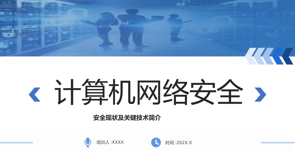 网络安全主题班会课件16.pptx_第1页